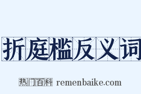 折庭槛反义词是什么意思的图片